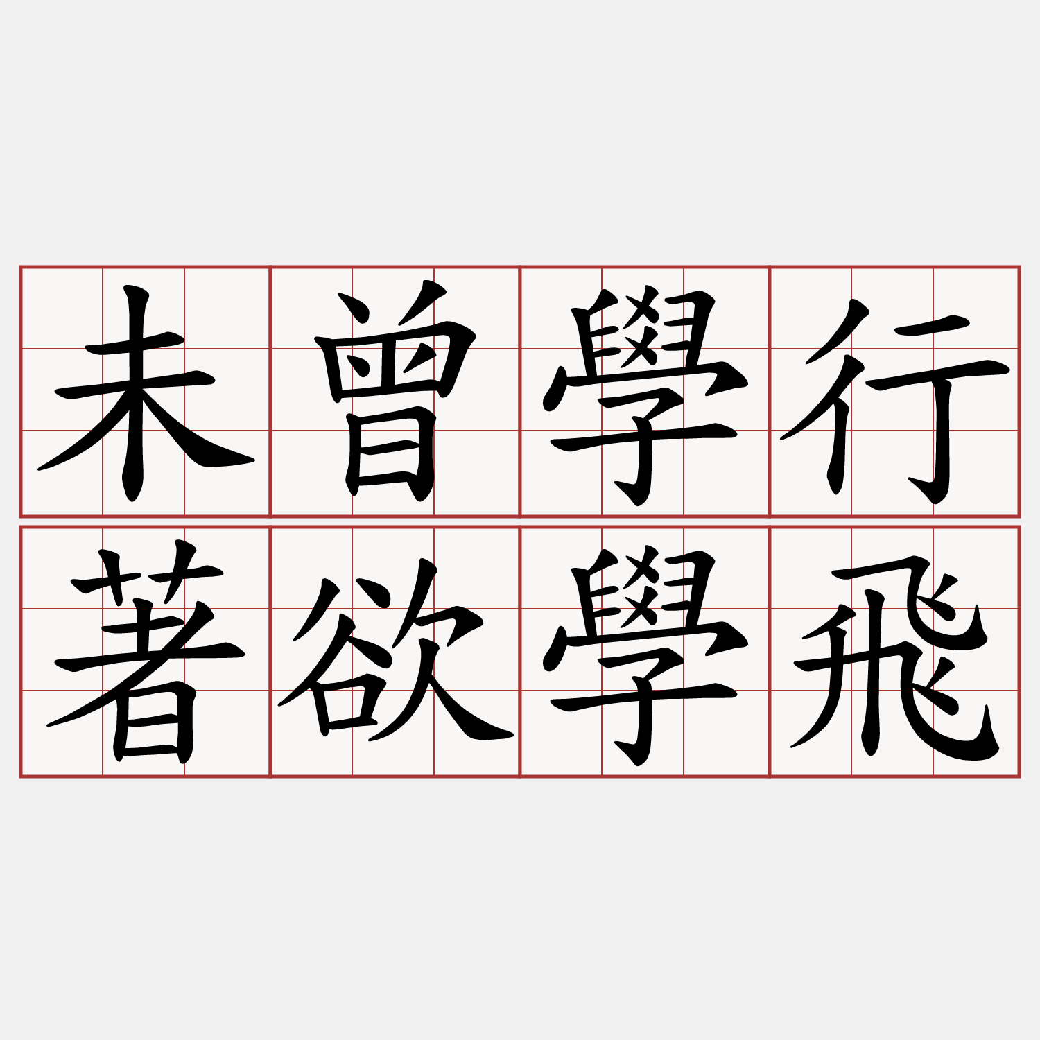 未曾學行著欲學飛