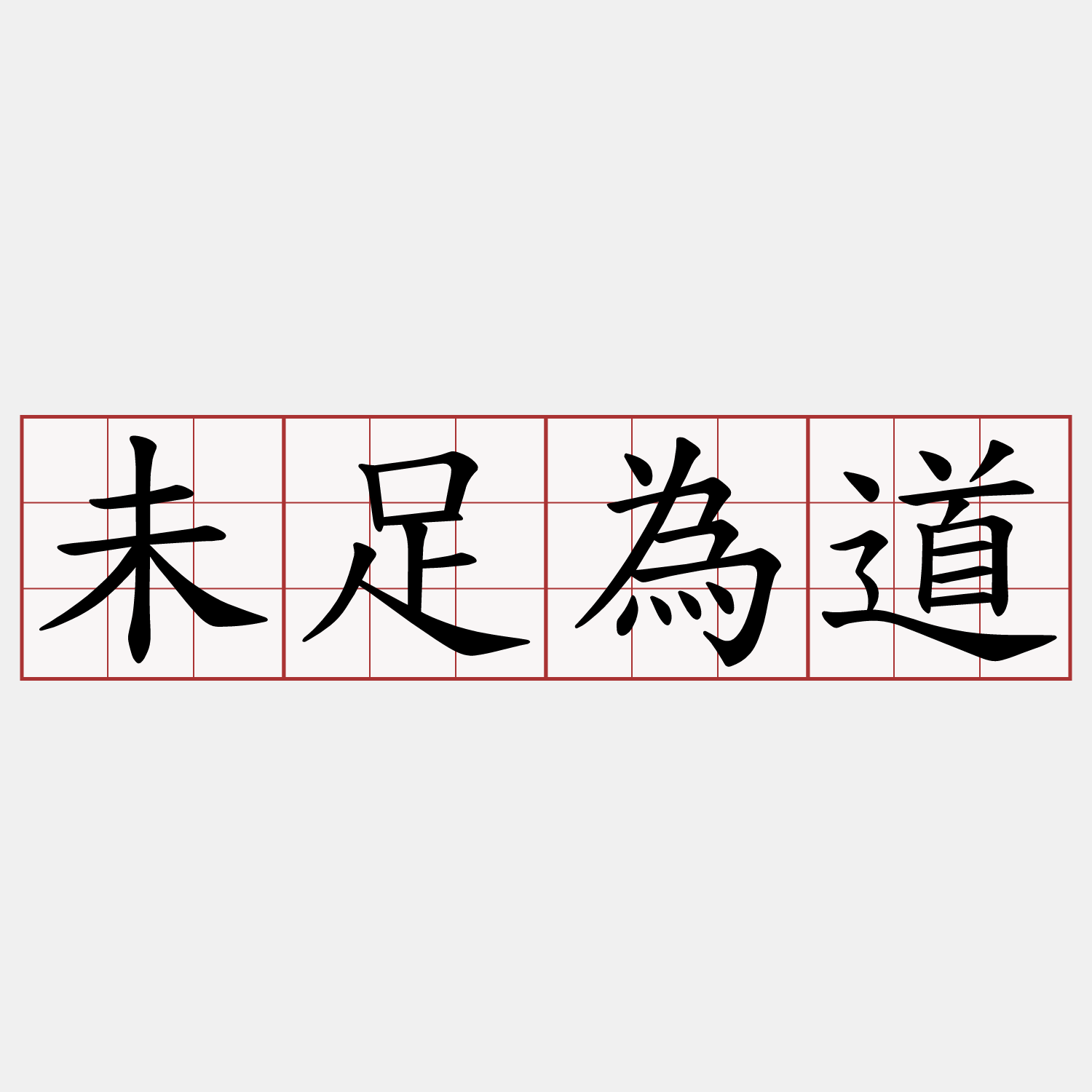 未足為道