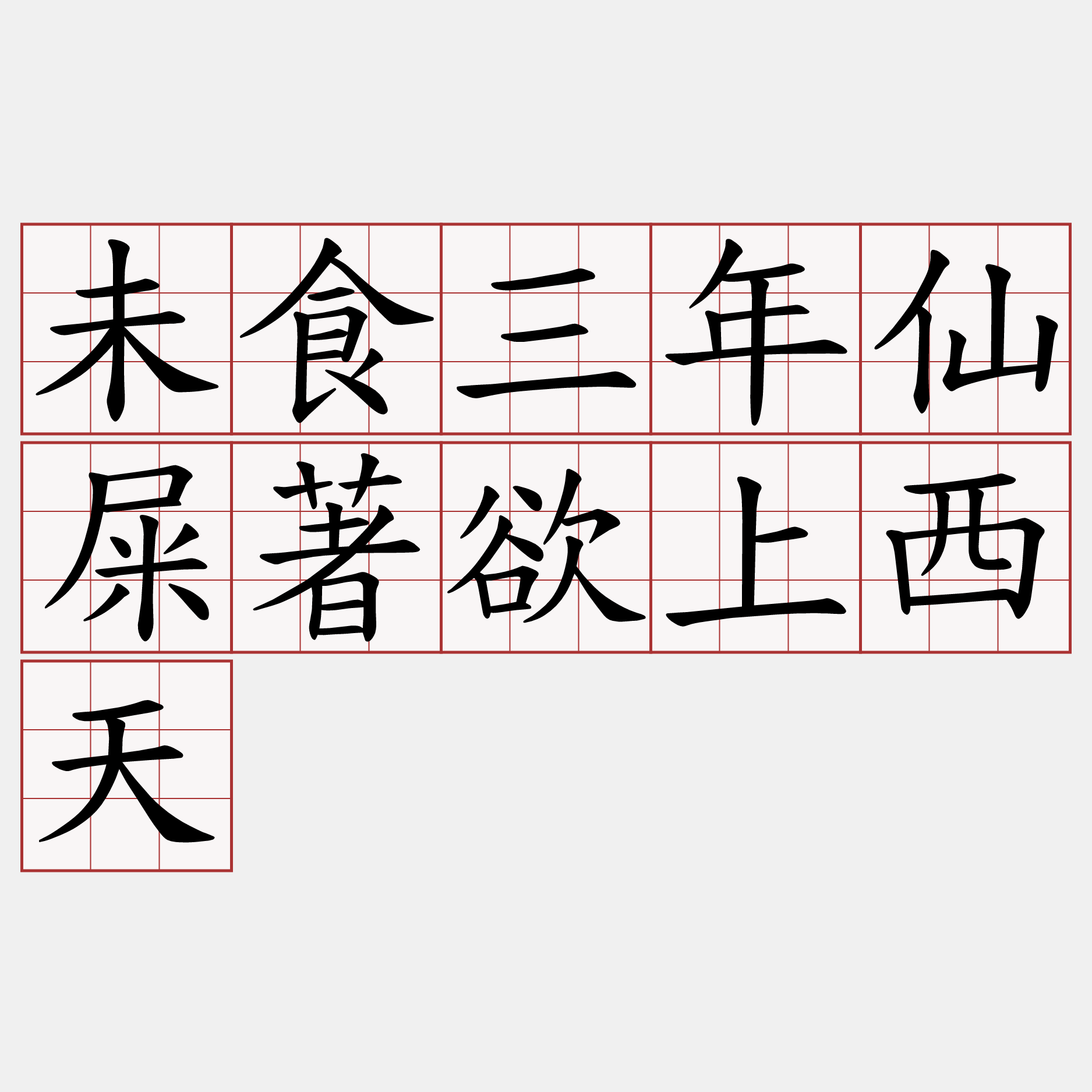 未食三年仙屎著欲上西天