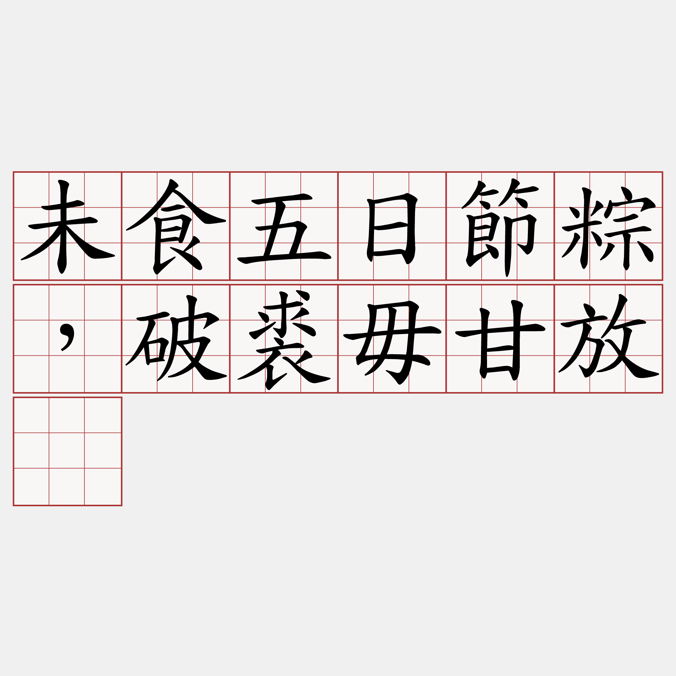 未食五日節粽，破裘毋甘放。