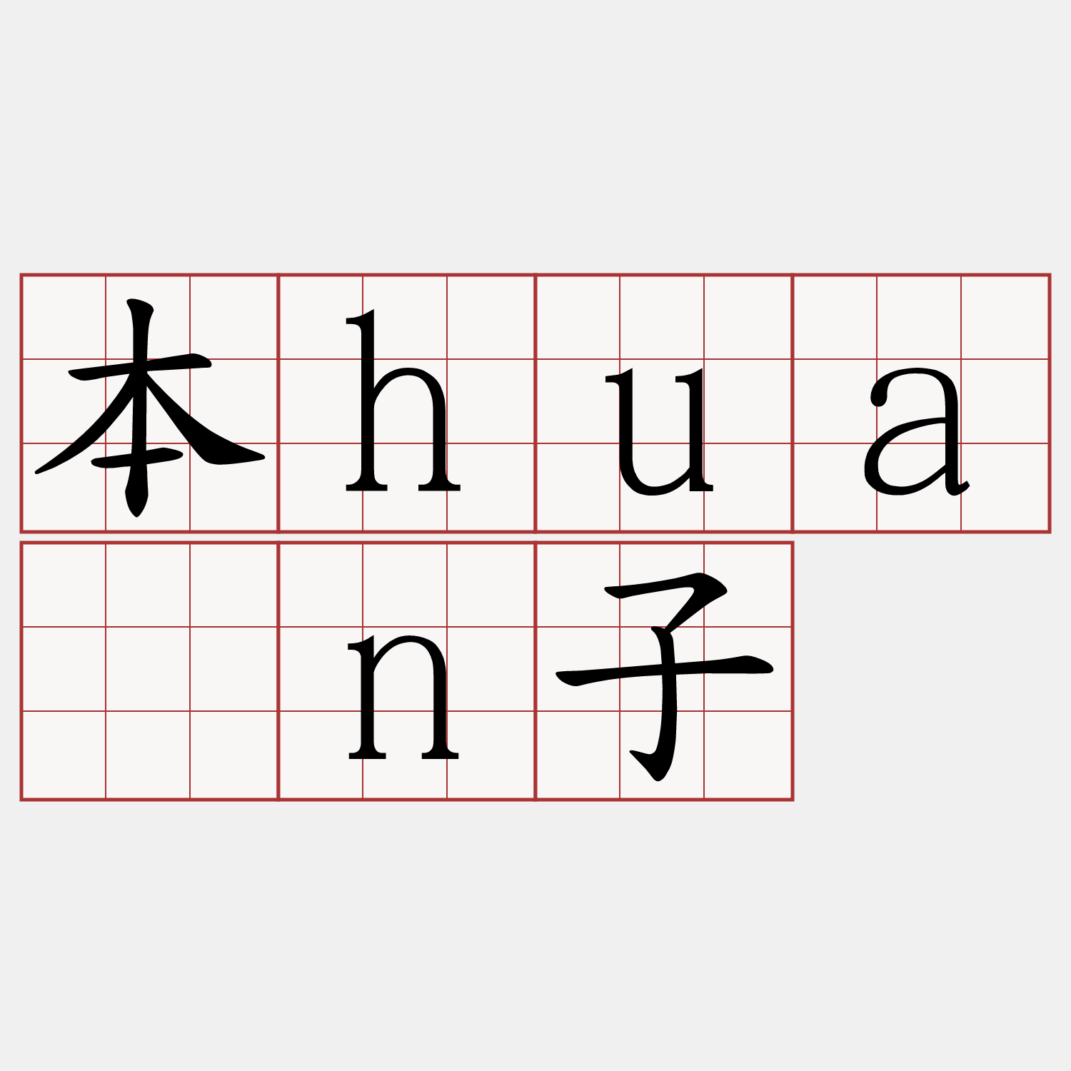 本huān子