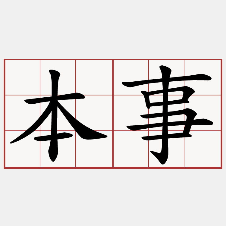 本事