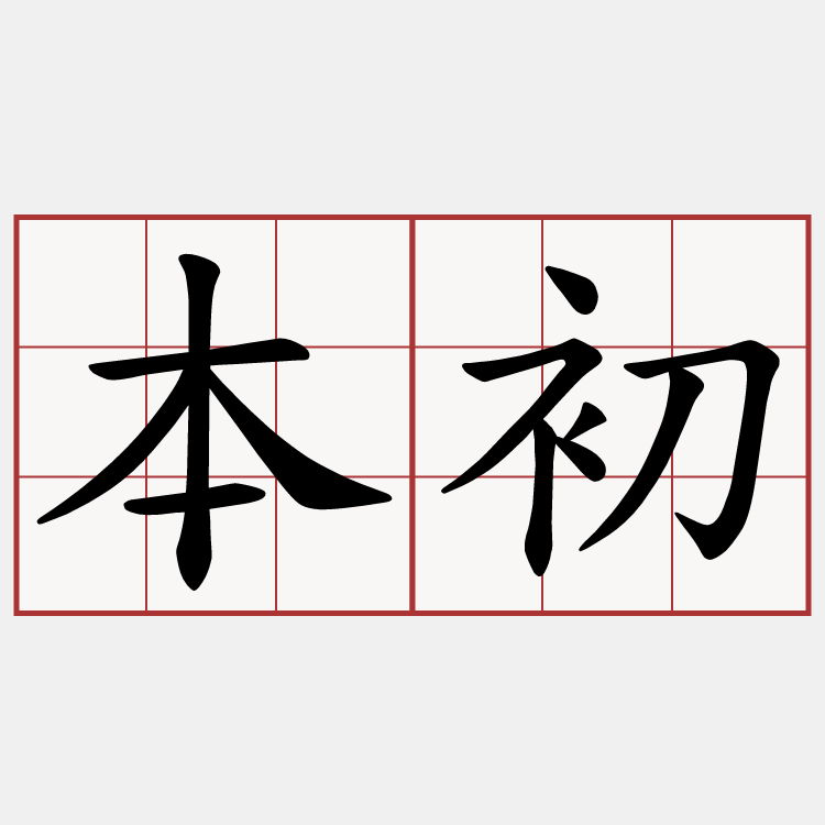 本初
