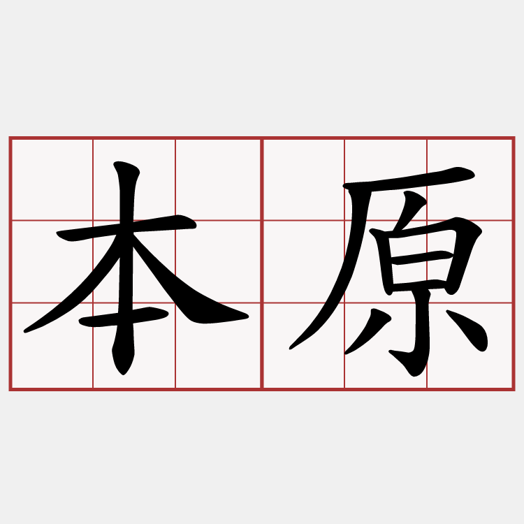 本原