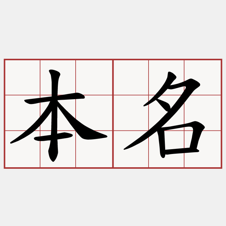 本名