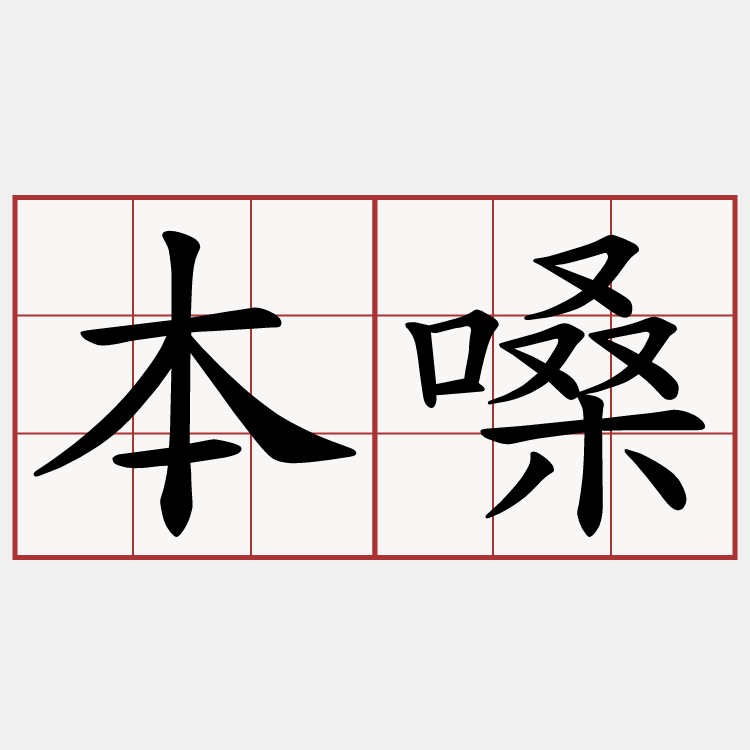 本嗓