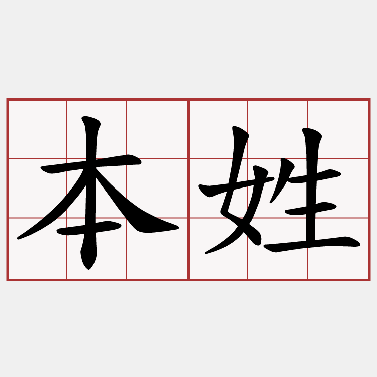 本姓