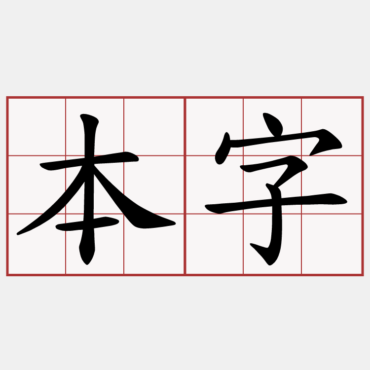 本字