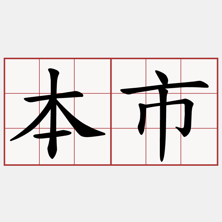 本市