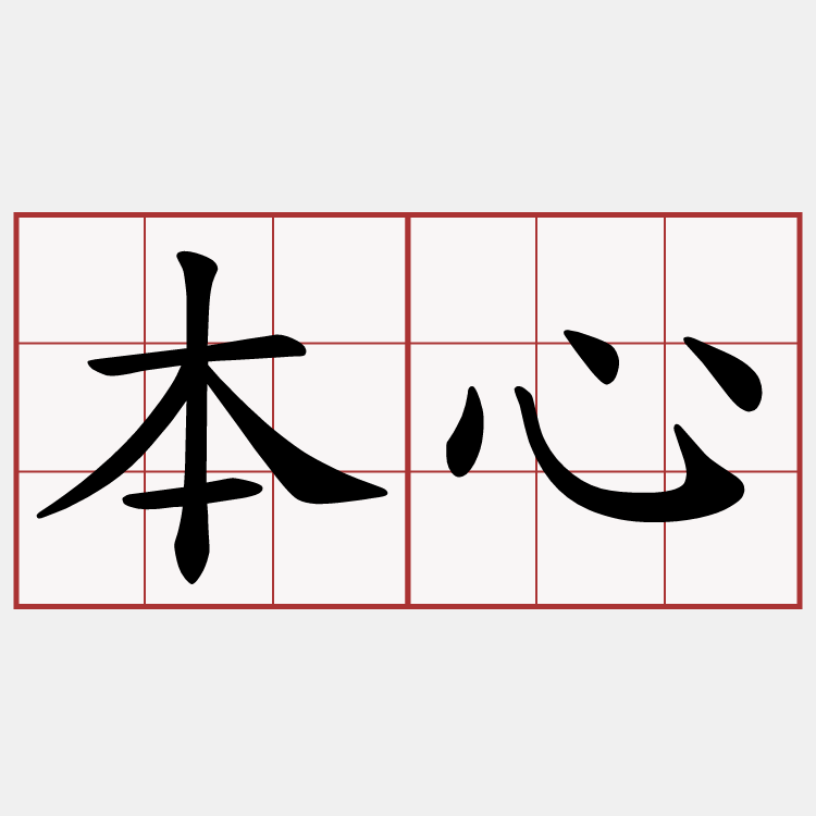 本心