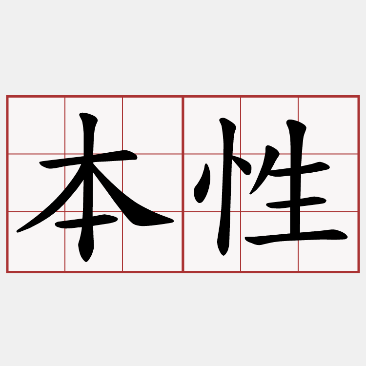 本性