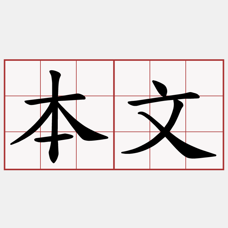 本文