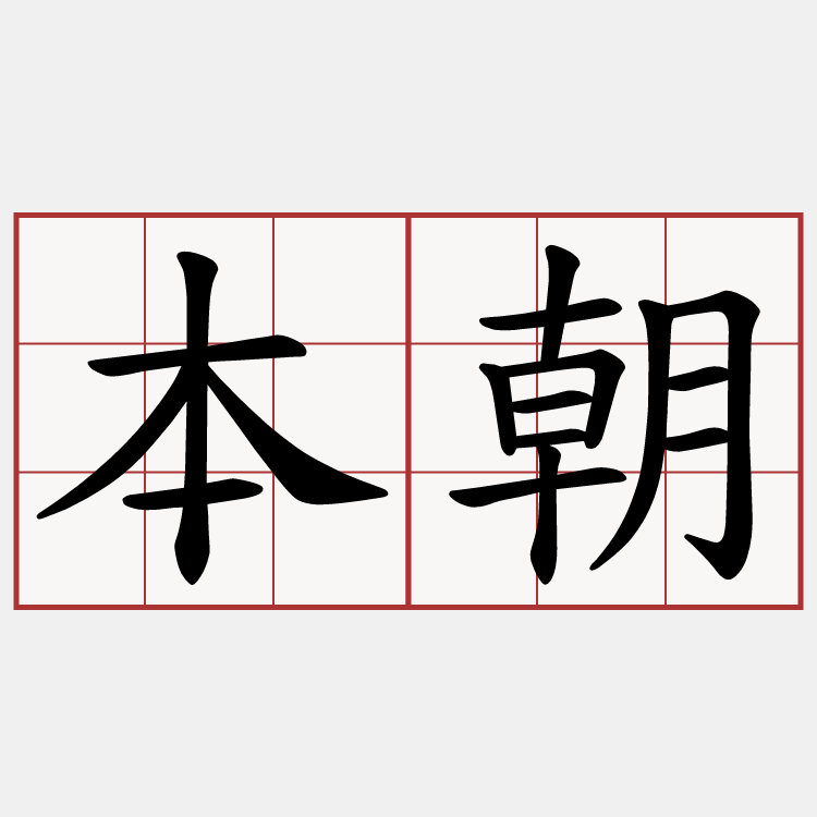 本朝