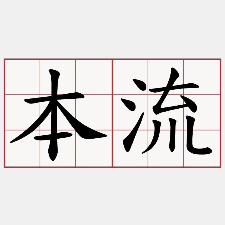 本流