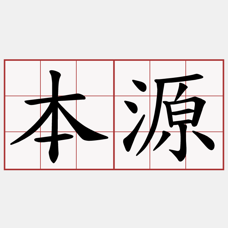 本源