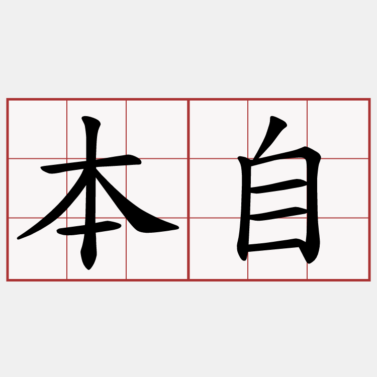 本自