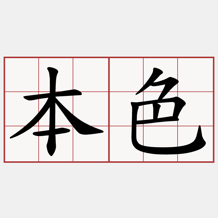 本色