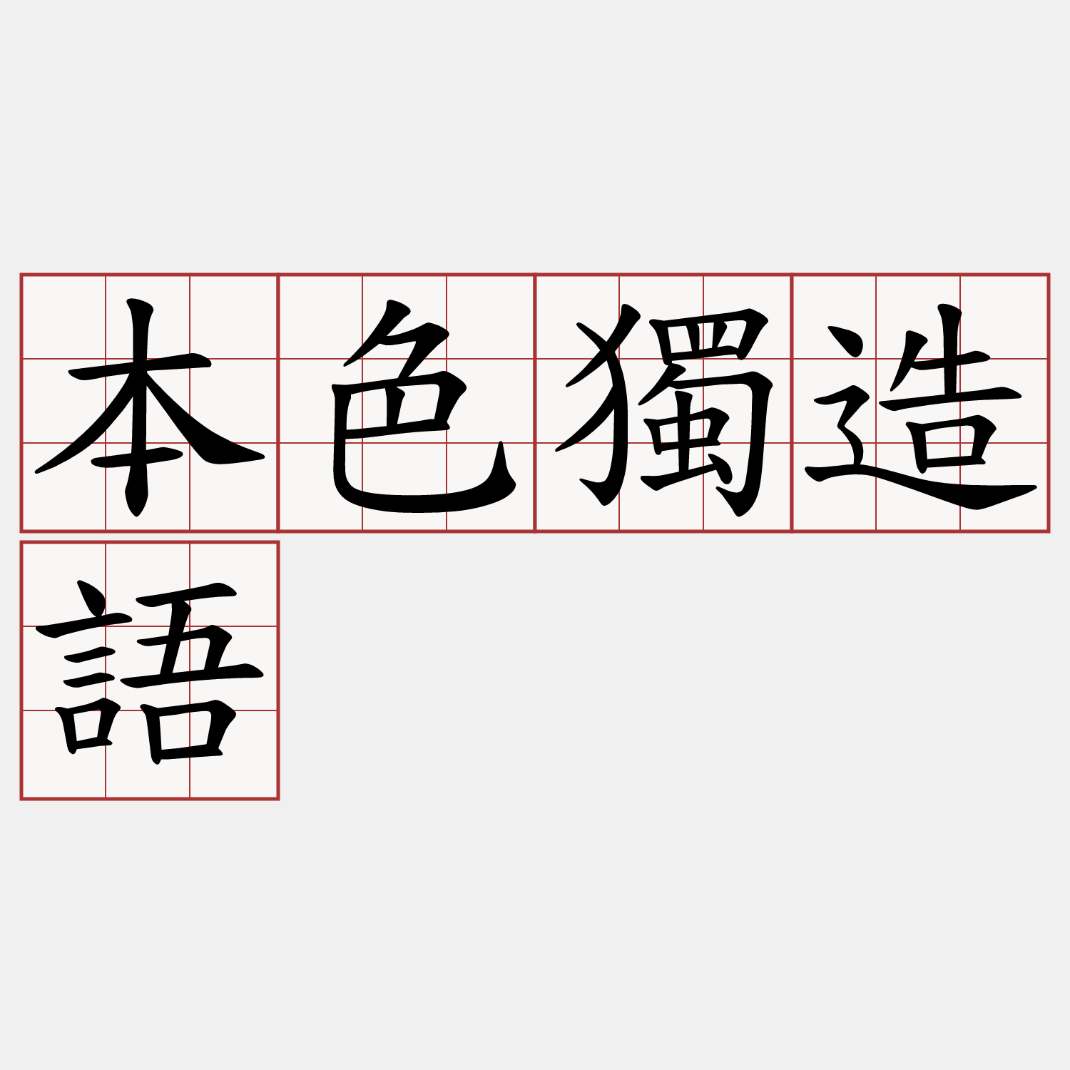本色獨造語
