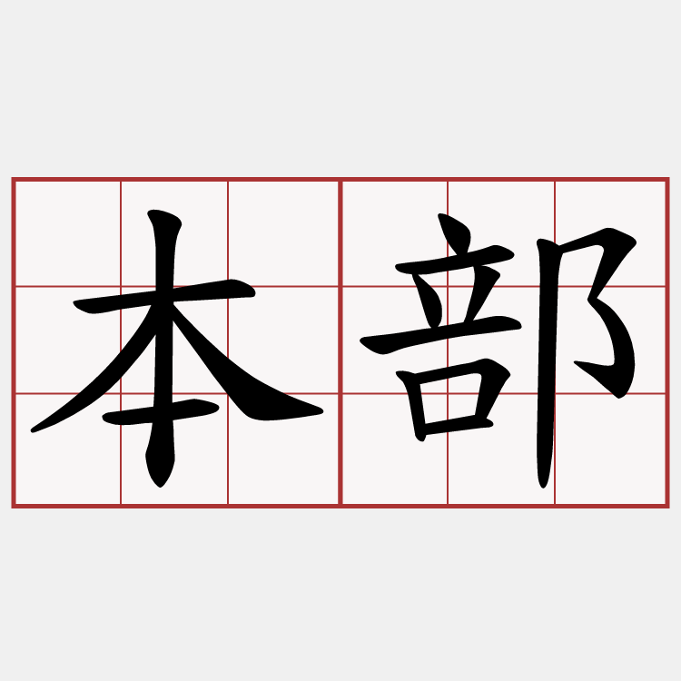 本部