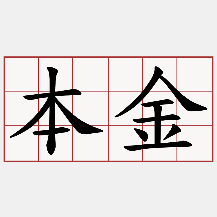 本金