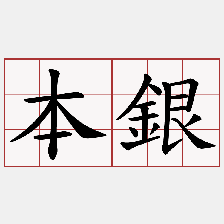 本銀