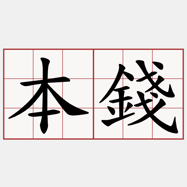 本錢
