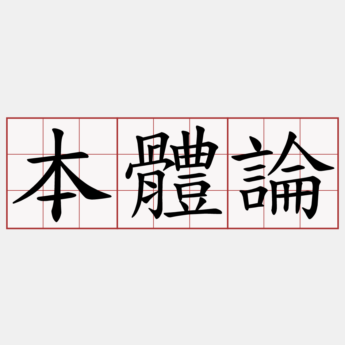 本體論
