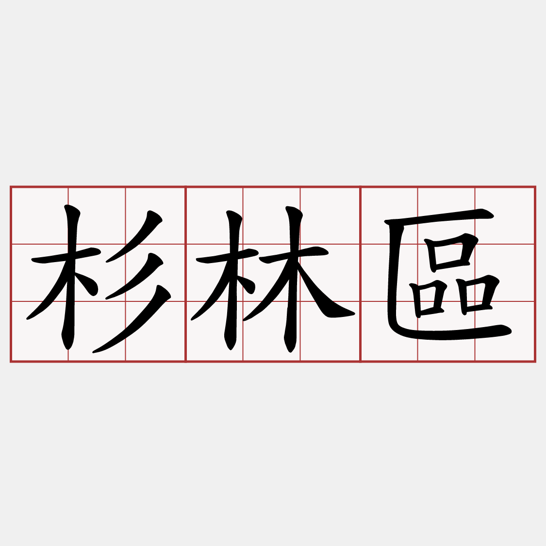 杉林區