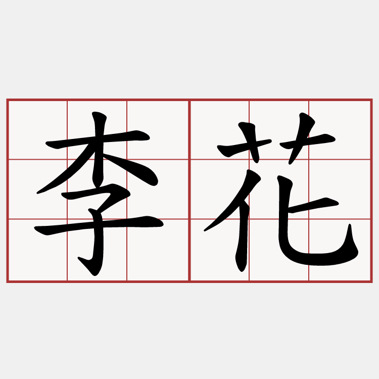 李花
