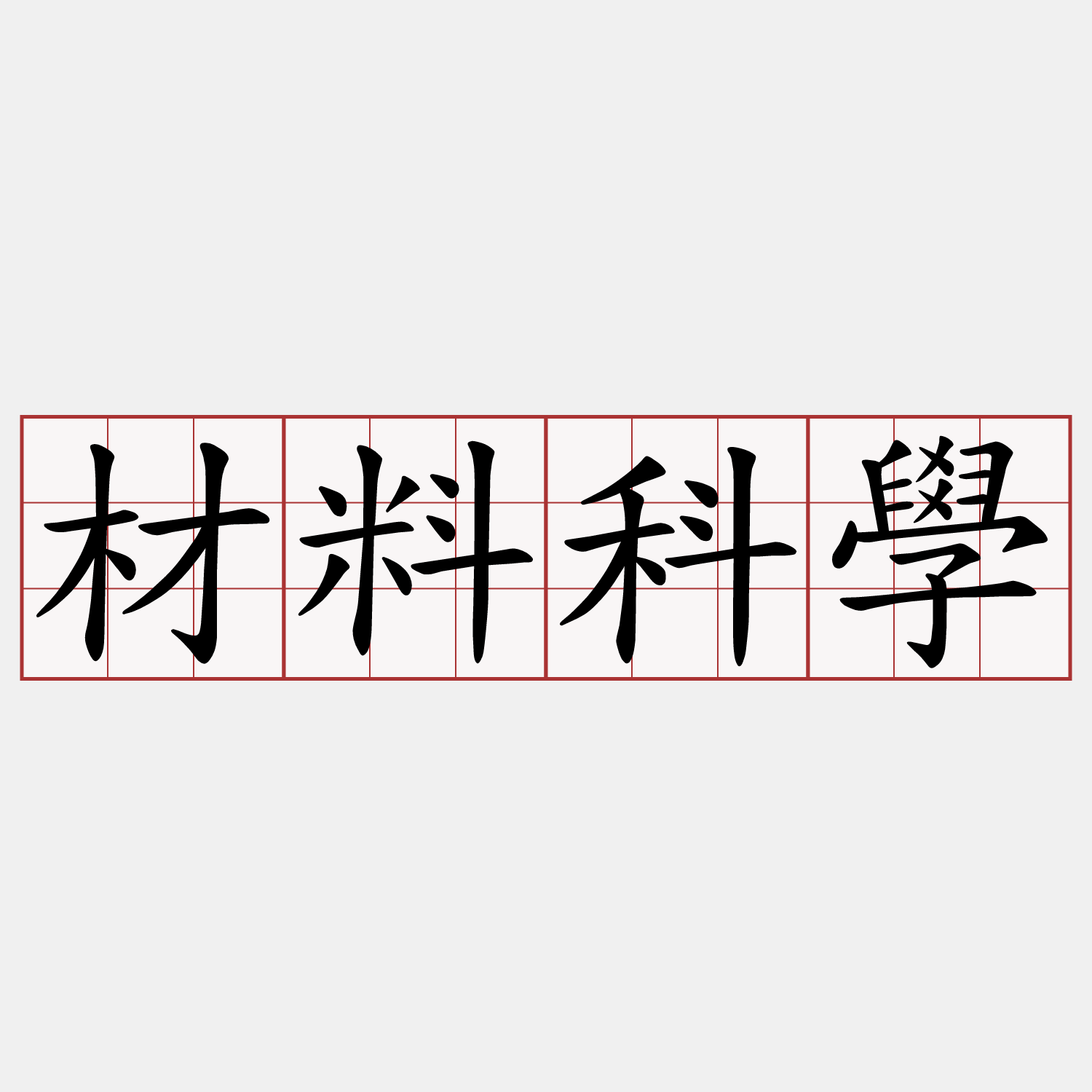 材料科學