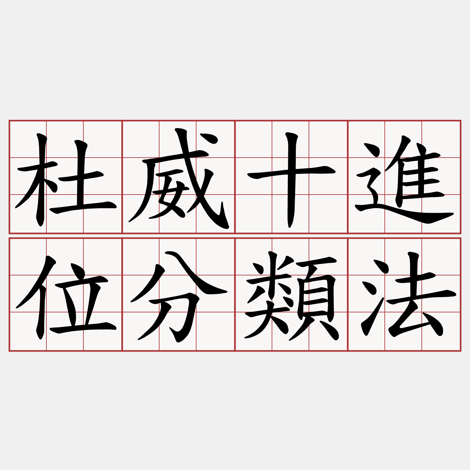 杜威十進位分類法