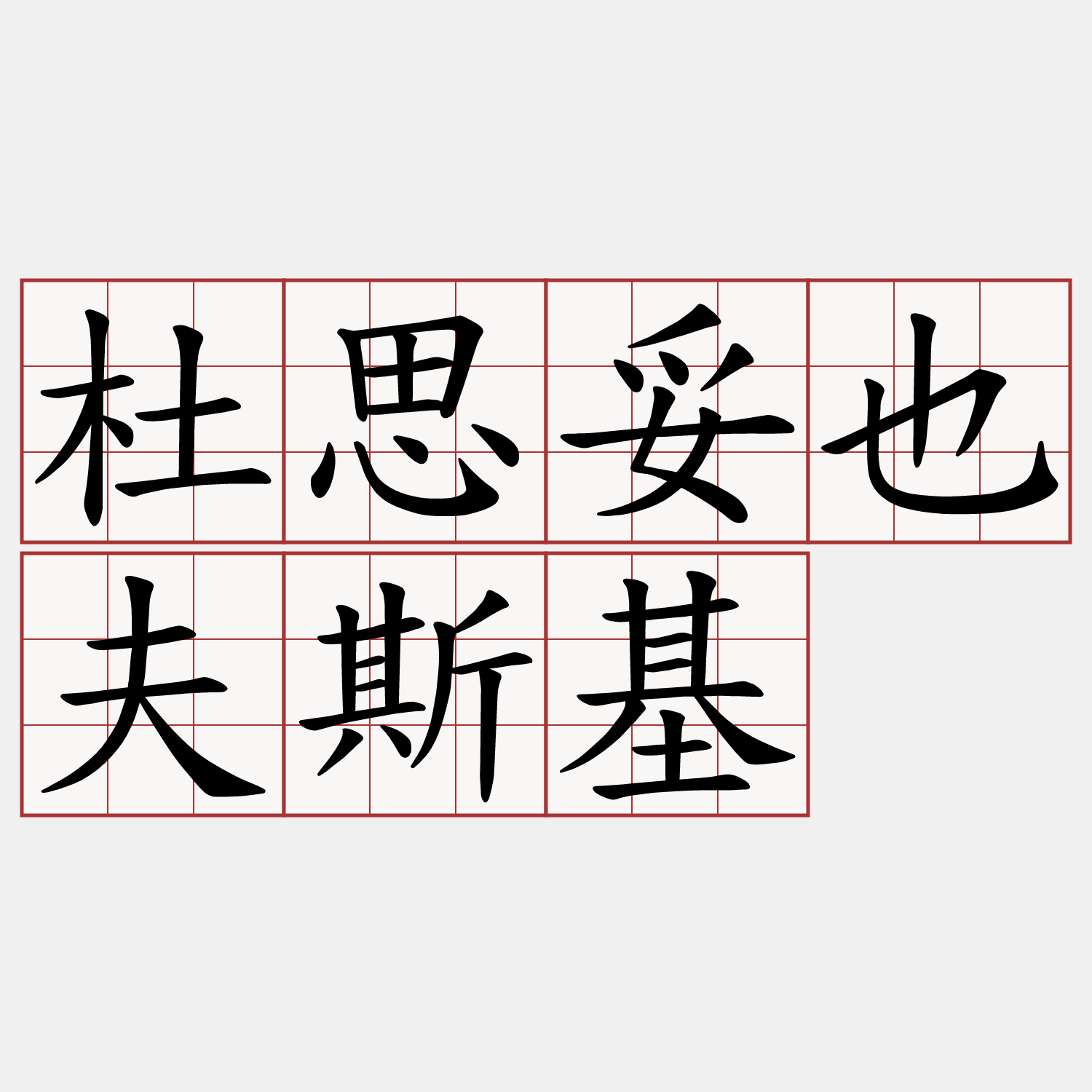 杜思妥也夫斯基