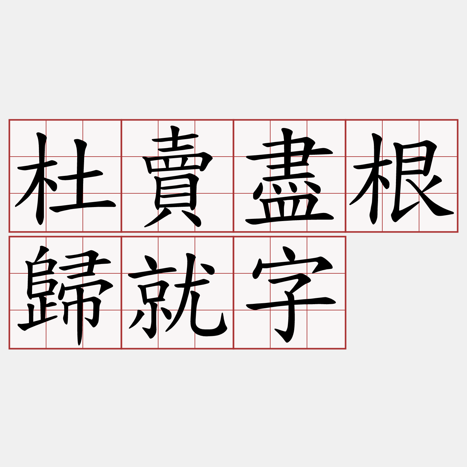 杜賣盡根歸就字