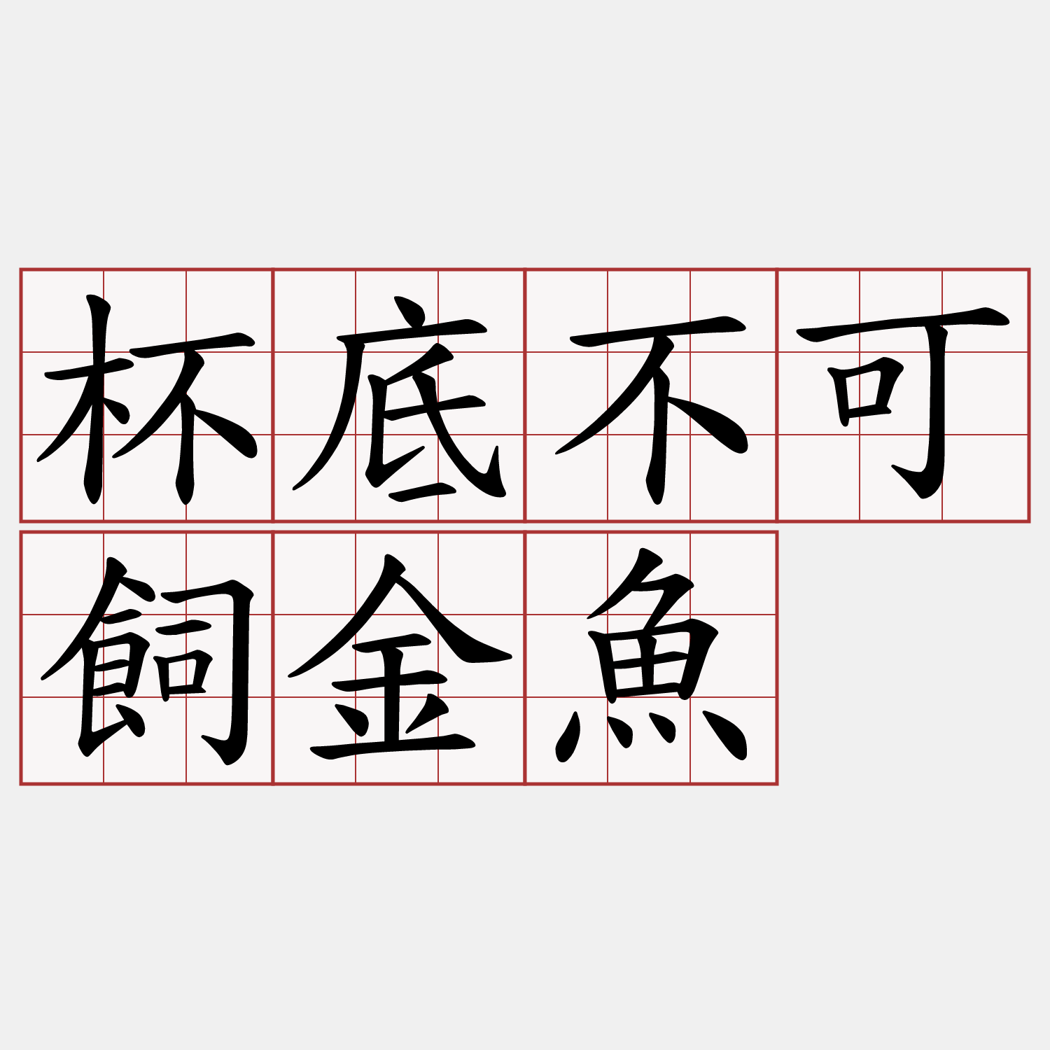 杯底不可飼金魚