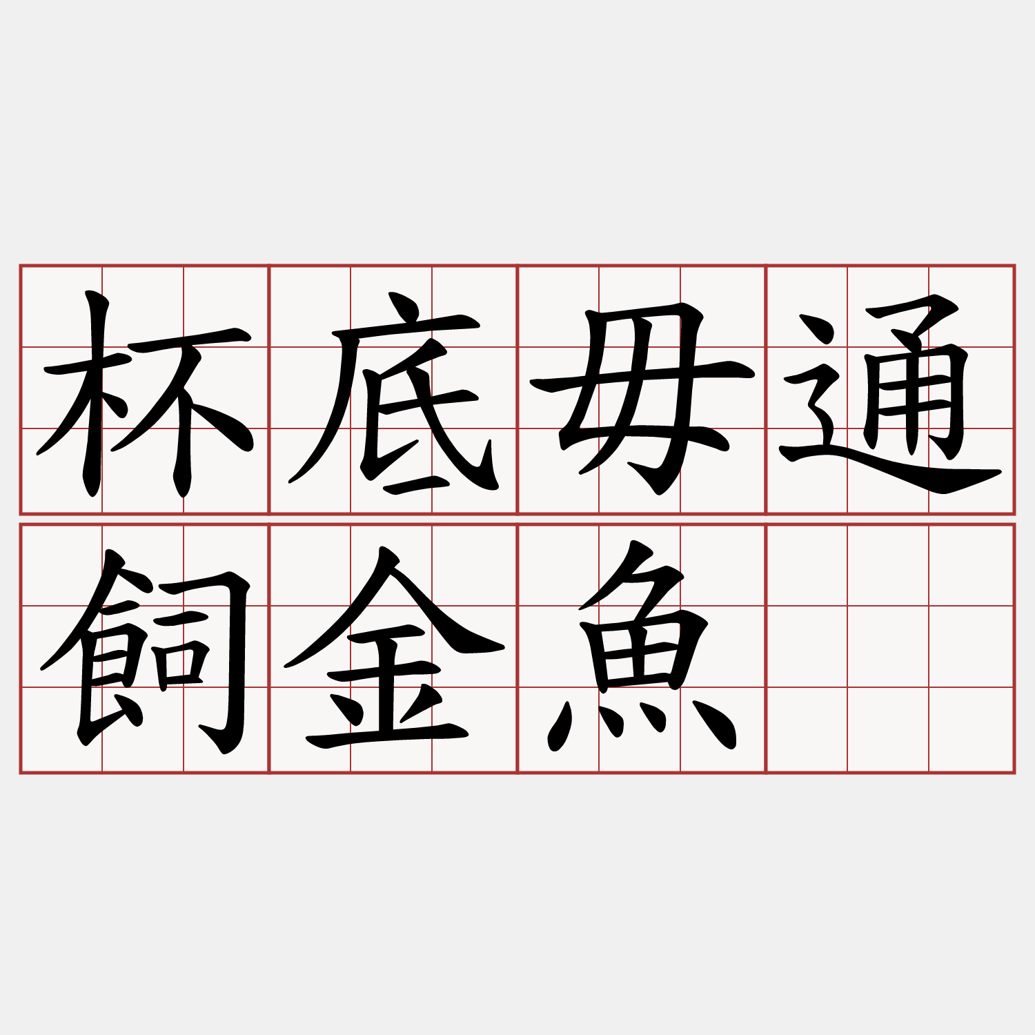 杯底毋通飼金魚。