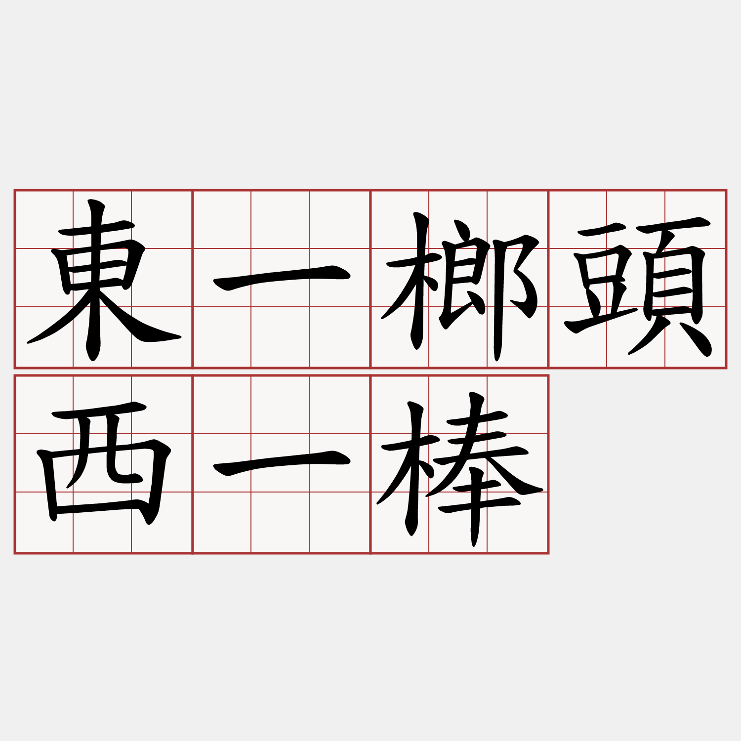 東一榔頭西一棒