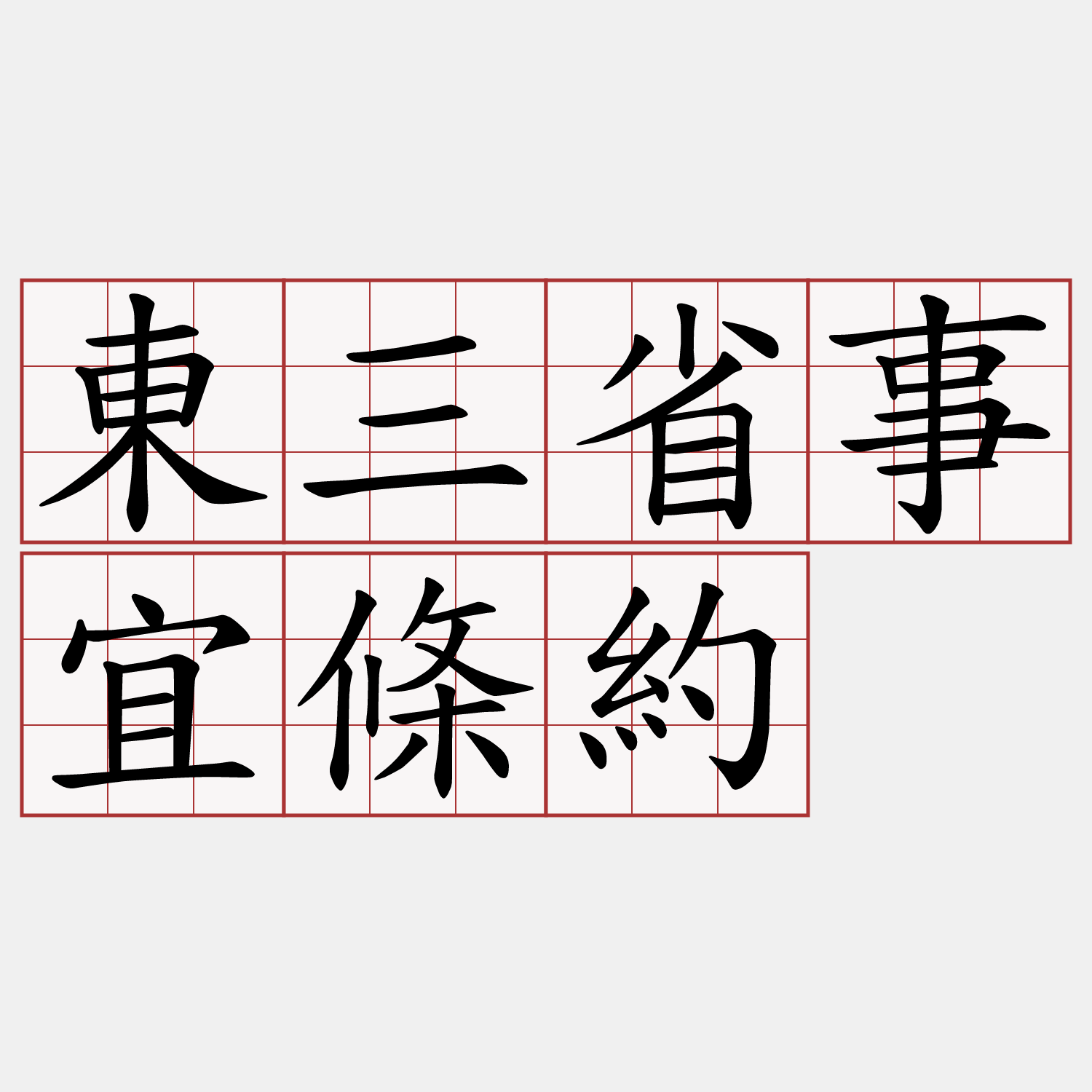 東三省事宜條約