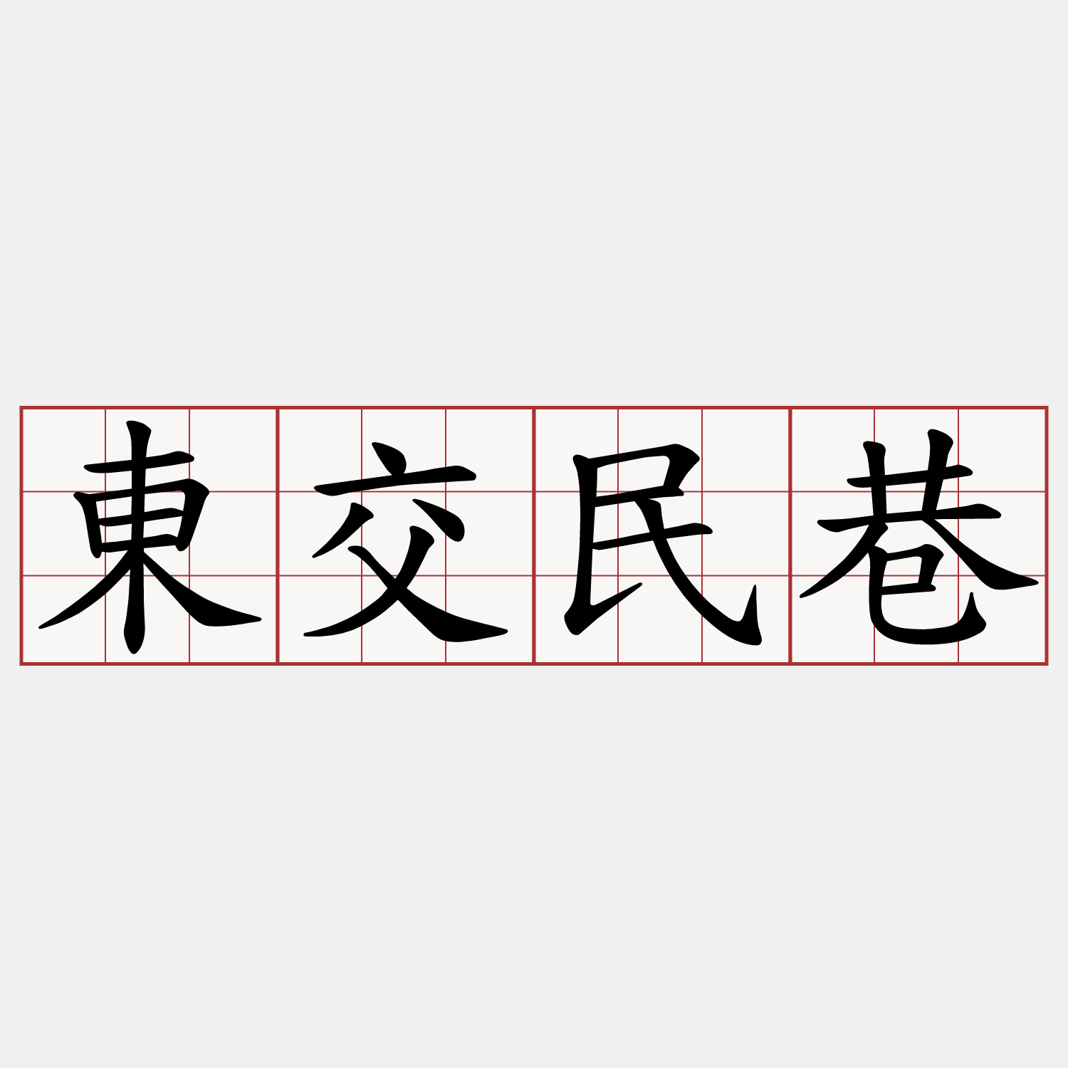 東交民巷