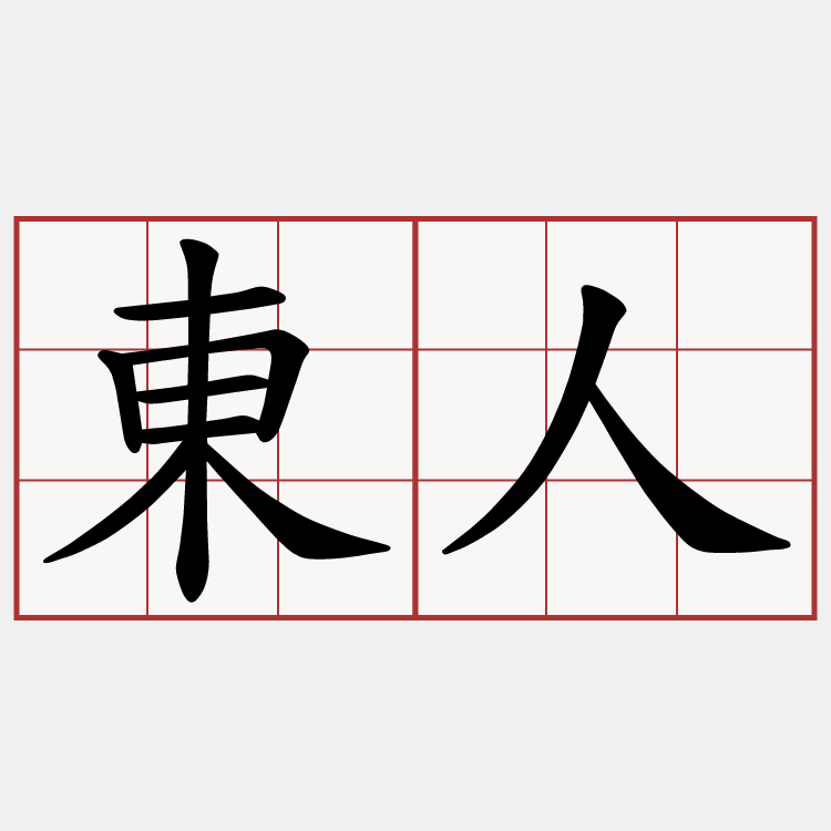 東人