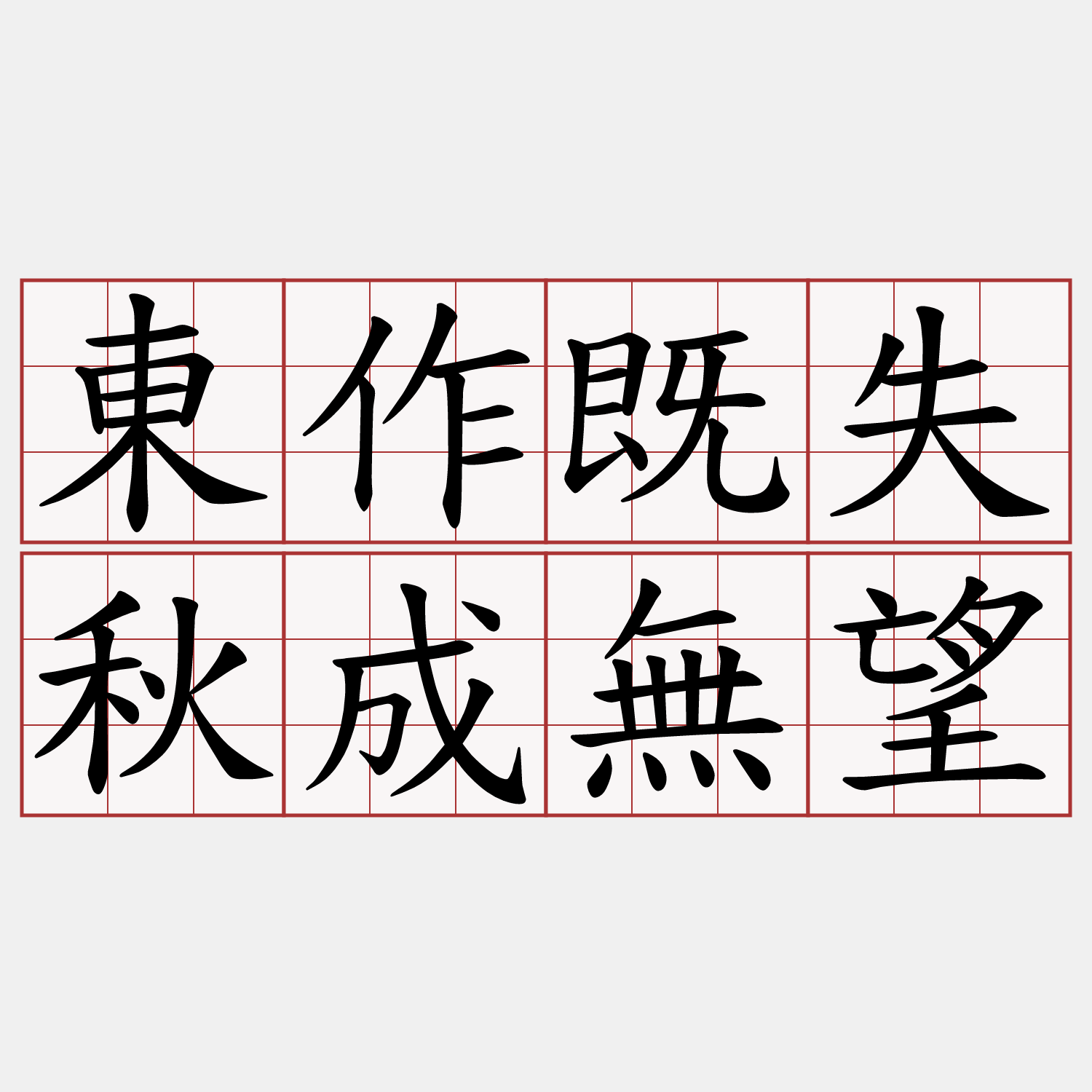 東作既失秋成無望