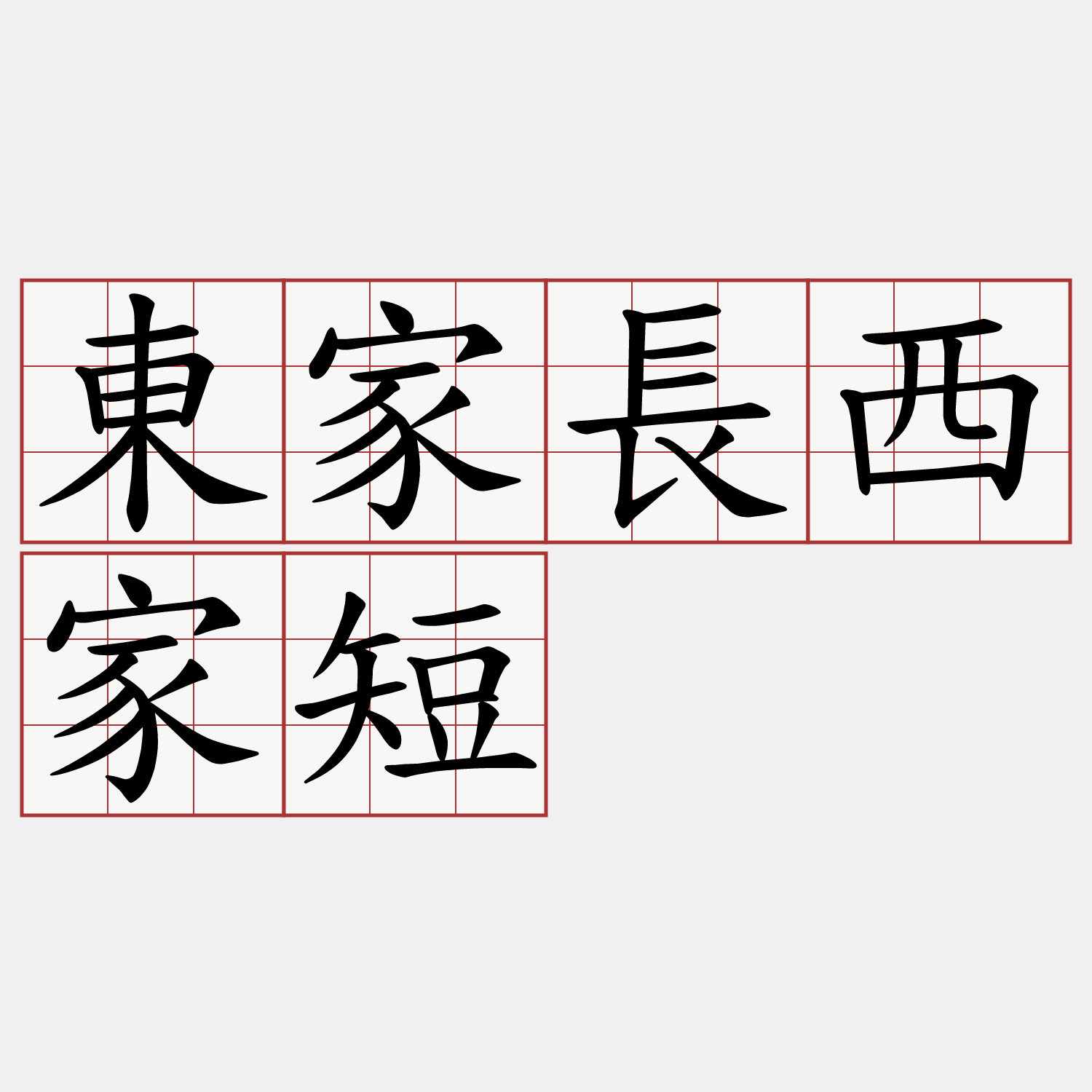 東家長西家短