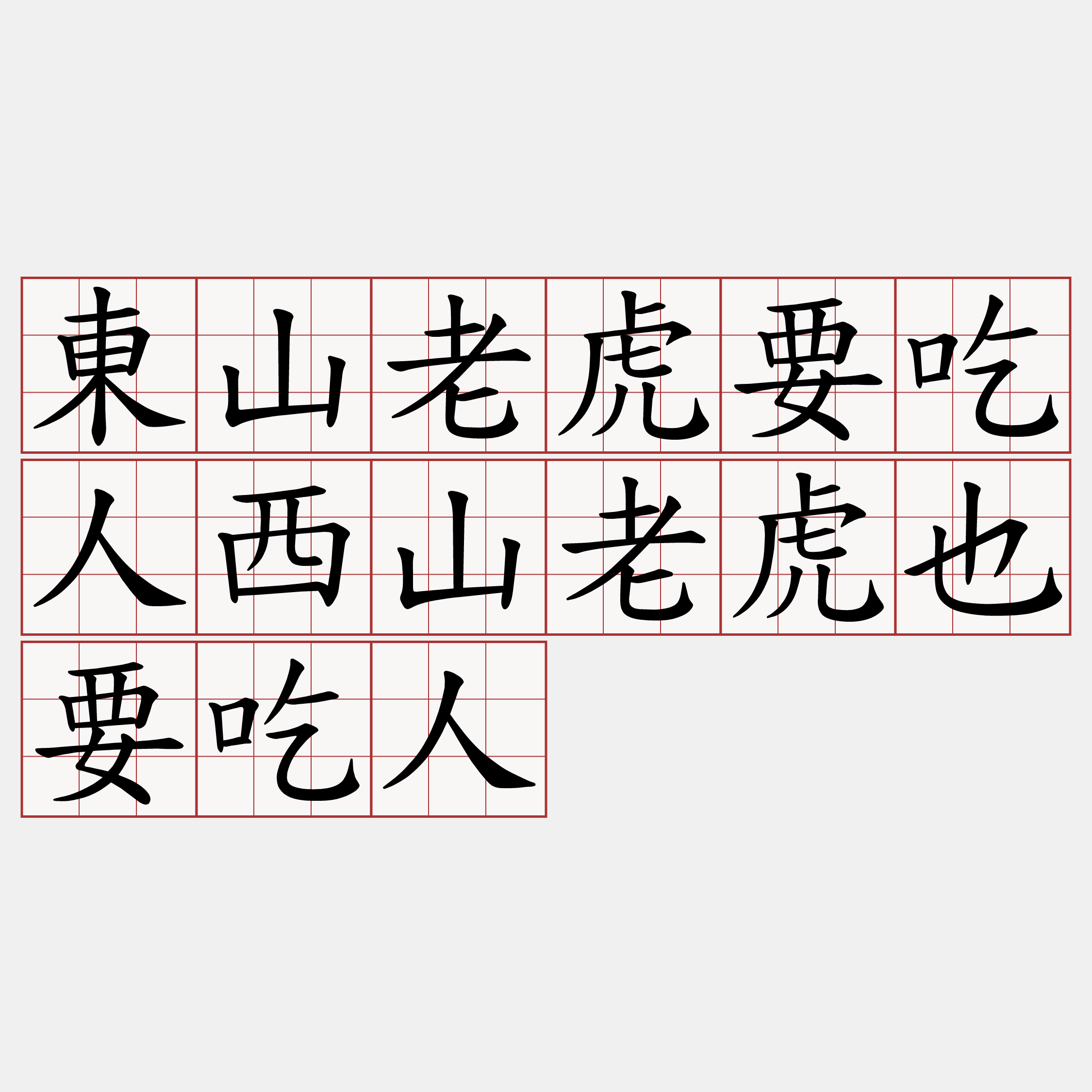 東山老虎要吃人西山老虎也要吃人