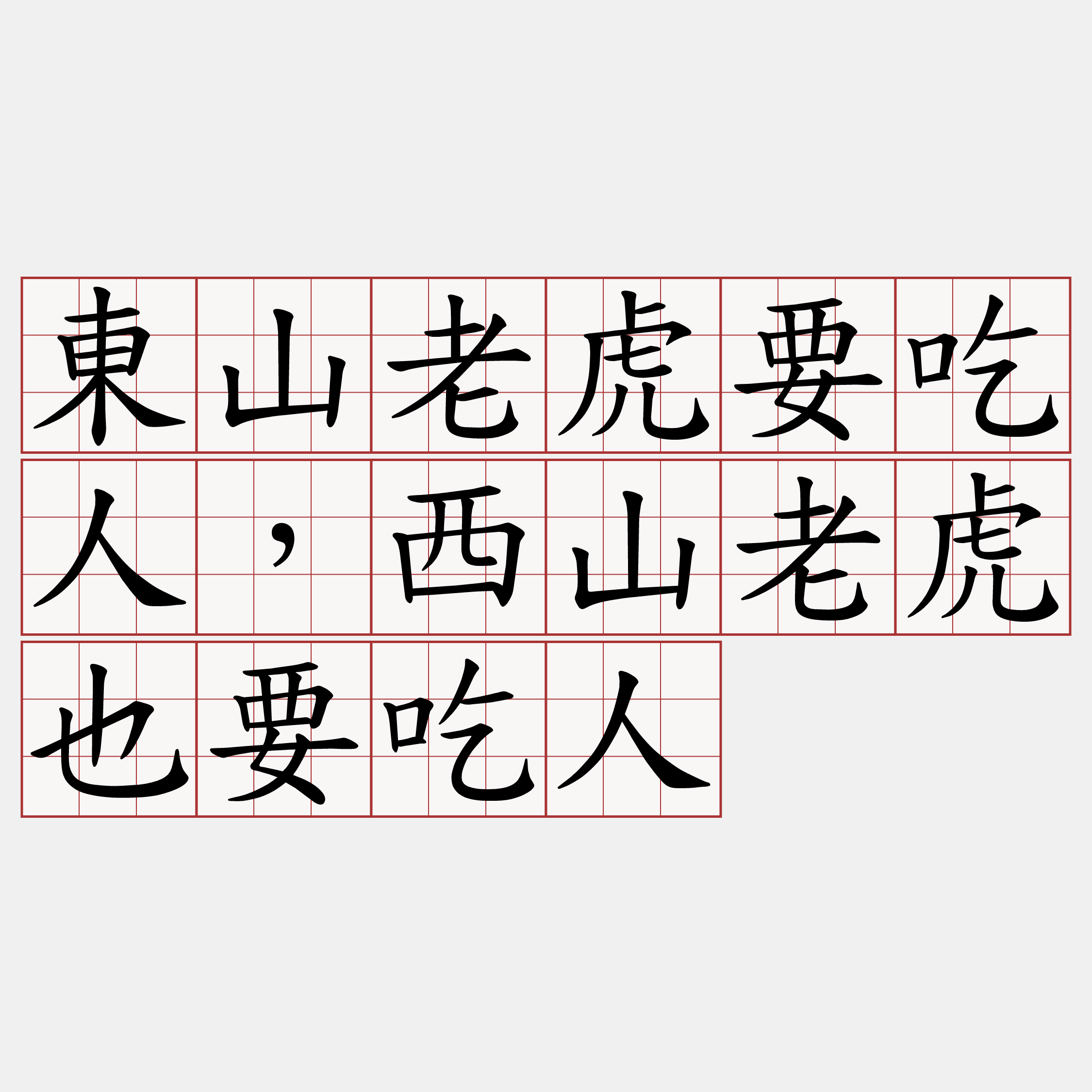 東山老虎要吃人，西山老虎也要吃人