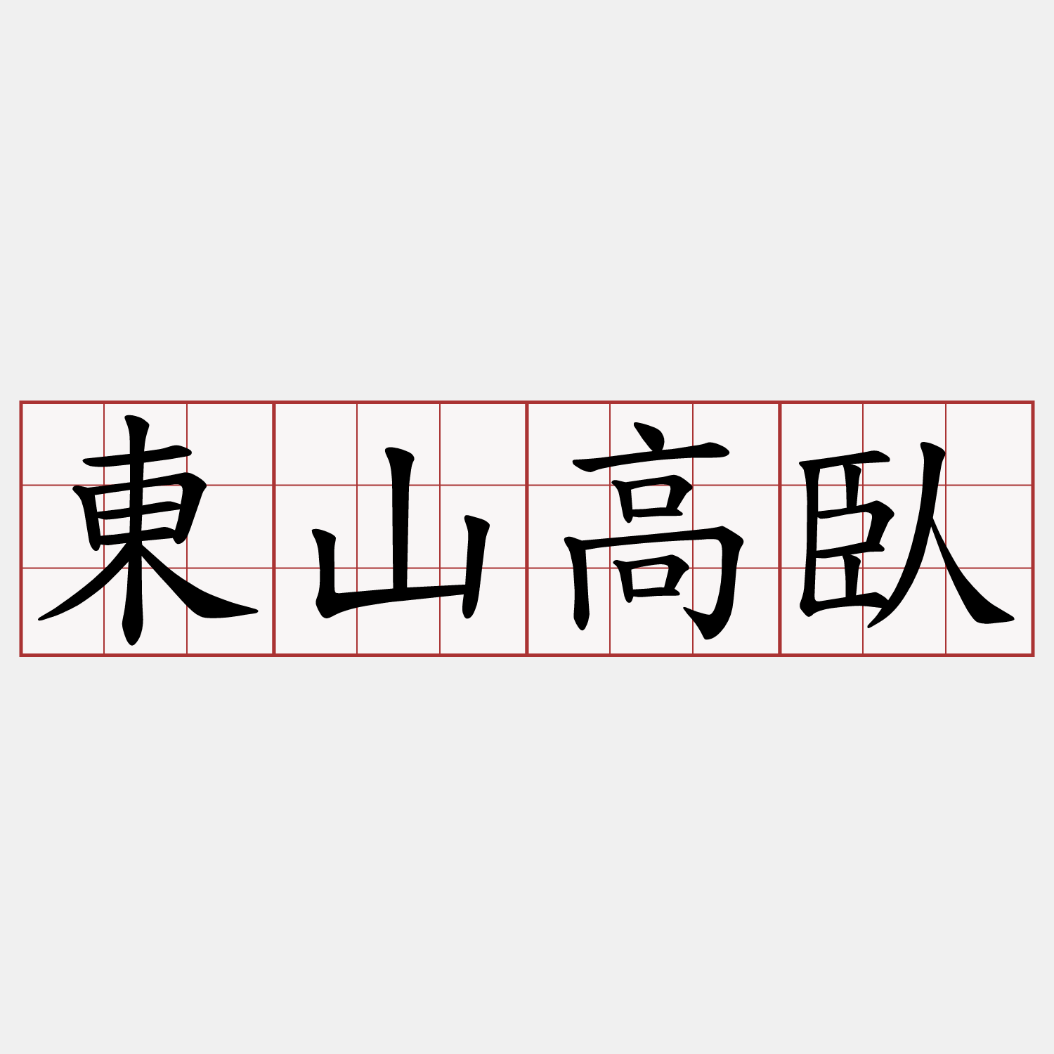 東山高臥