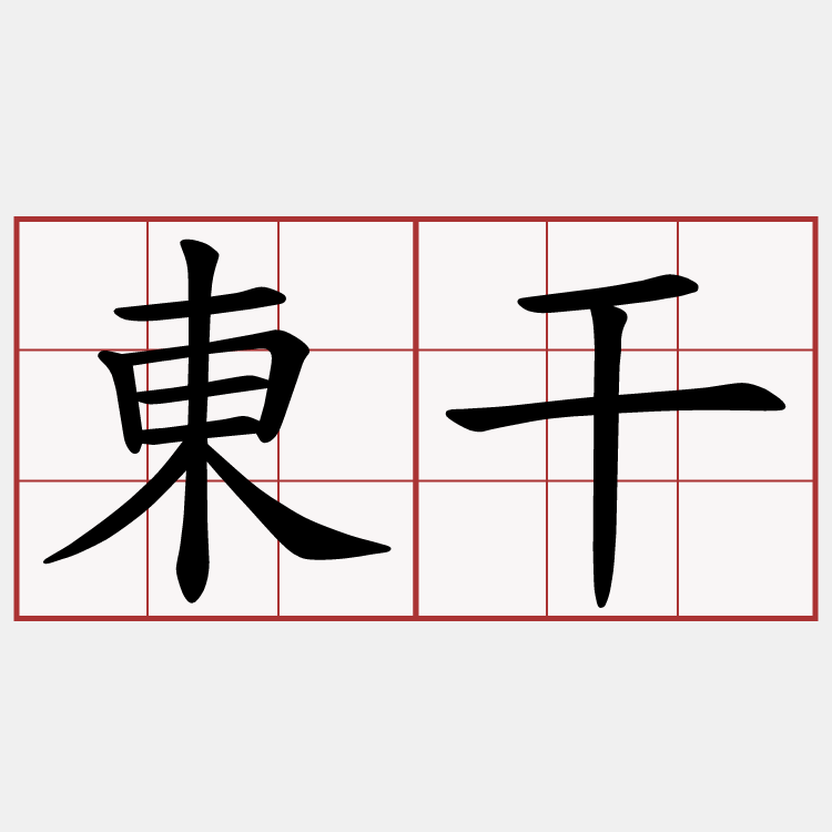 東干