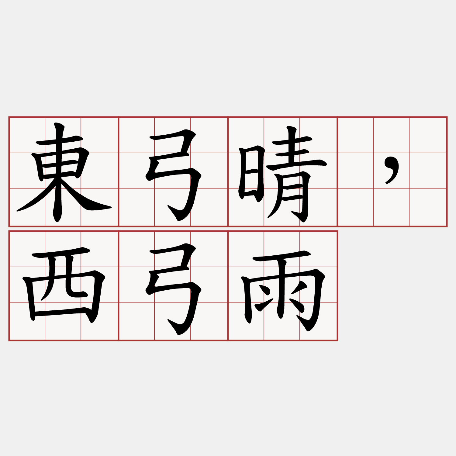 東弓晴，西弓雨