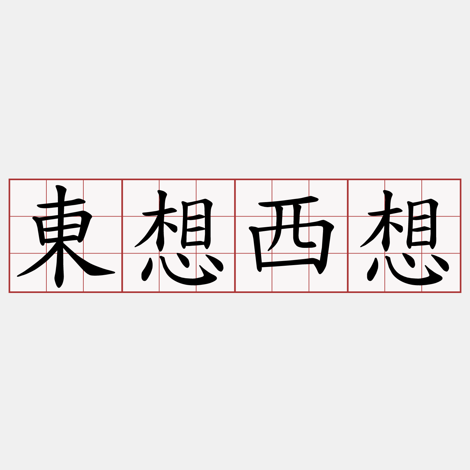 東想西想
