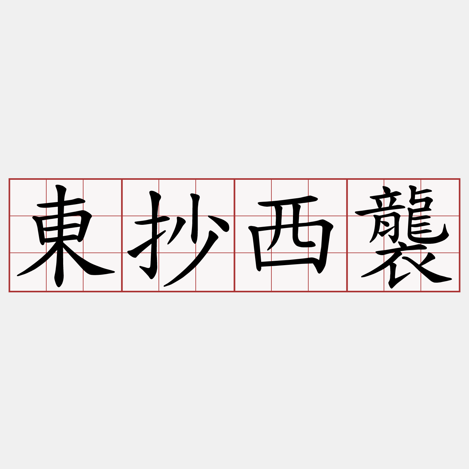 東抄西襲