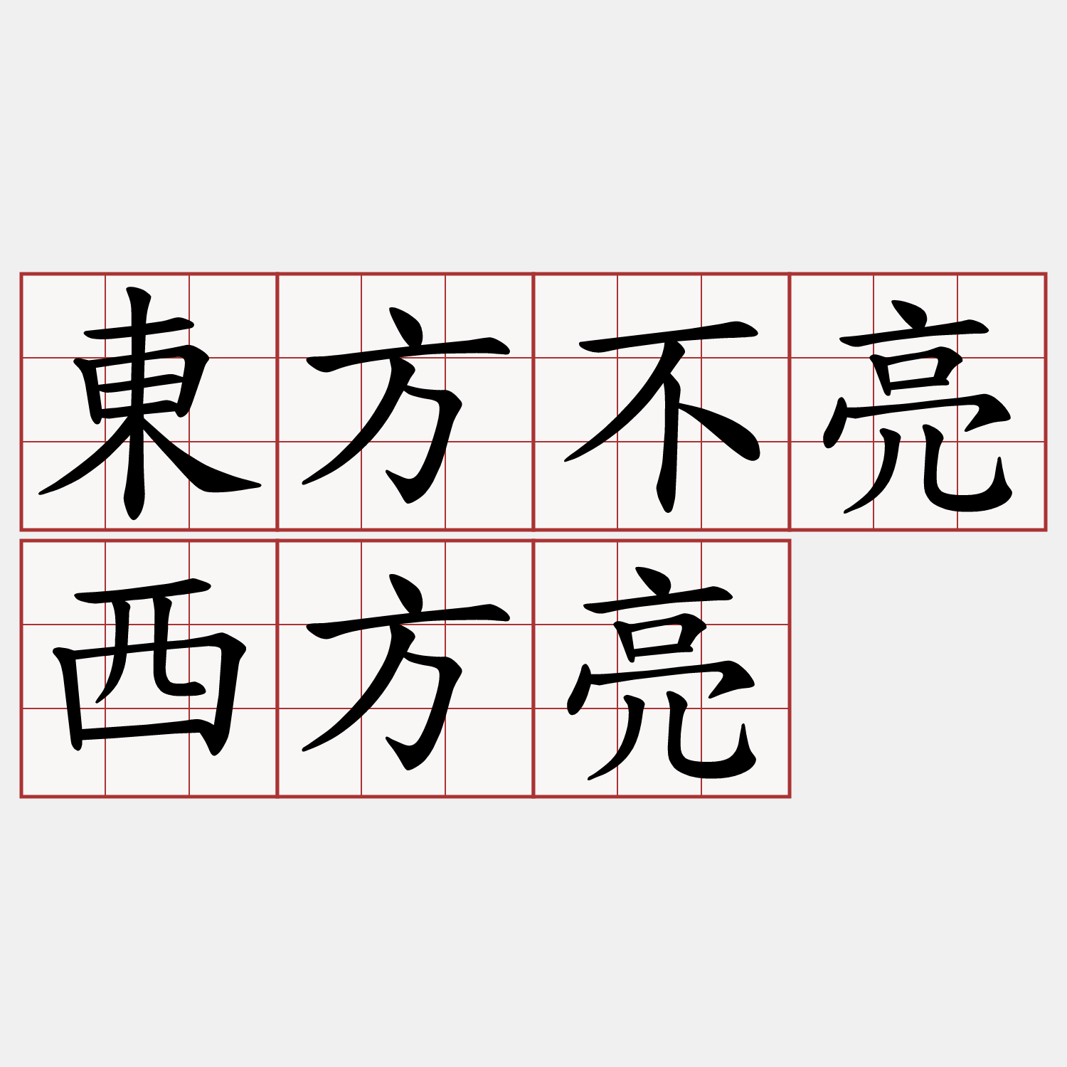 東方不亮西方亮