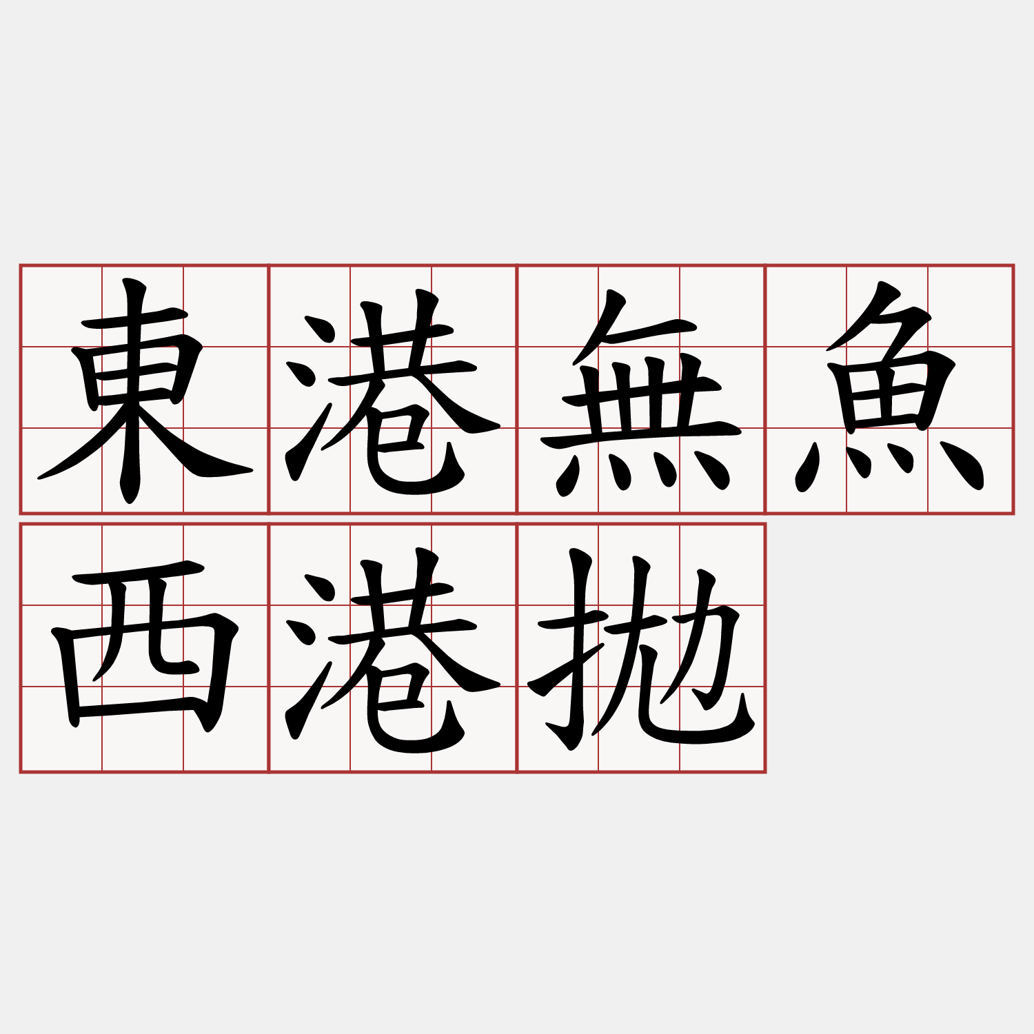 東港無魚西港拋